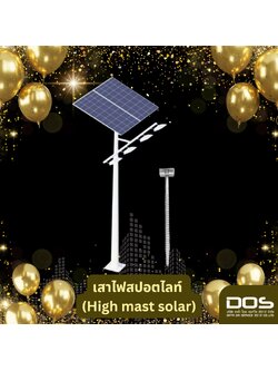 เสาไฟสปอตไลท์ (High mast solar) เพื่อใช้ในกิจกรรมกีฬาหมู่บ้าน หรือ การนันทนาการอื่นๆ งบไม่เกิน 500,000 จำนวน 2 ต้น