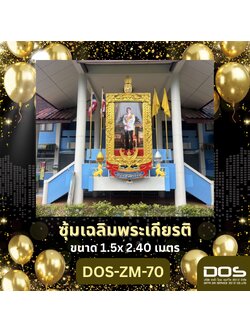 โครงการซุ้มเฉลิมพระเกียรติตั้งพื้น ปี 2569 ซุ้มไฟเบอร์กลาส สำหรับ รพสต หรือติดหน้าซุ้มหน่วยงานราชการ พร้อมตราสัญลักษณ์ พานพุ่ม DOS-ZM-70 จำนวน 7 ซุ้ม