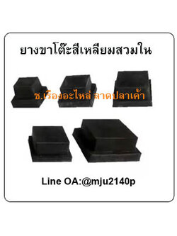 ยางรองขาโต๊ะสี่เหลียมสวมใน ยางสวมขาโต๊ะสีเหลี่ยม ยางอุดขาเหล็กสีเหลี่ยมสวมใน