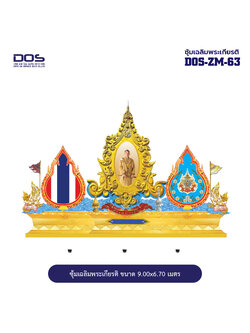 ซุ้มเฉลิมพระเกียรติ ไฟเบอร์กลาส ขนาด 9.00x6.70 เมตร พร้อมตราสัญลักษณ์ พานพุ่ม และป้ายหน่วยงาน DOS-ZM-63