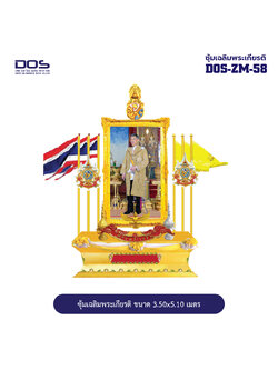 ซุ้มเฉลิมพระเกียรติ ไฟเบอร์กลาส ขนาด 3.50x5.10 เมตร พร้อมตราสัญลักษณ์ พานพุ่ม และป้ายหน่วยงาน DOS-ZM-58