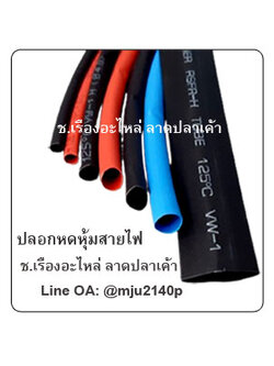 ท่อปลอกหดหุ้มสายไฟ ปลอกหดร้อยสายไฟ ท่อหดร้อยสายไฟ