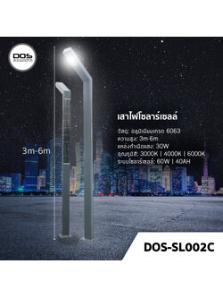 เสาไฟโซล่าเซลล์ ชุด LED Garden Light DOS-SL002C ไฟ LED 30W เสาอลูมิเนียม สูง 3-6 เมตร
