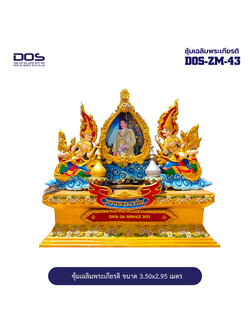 ซุ้มเฉลิมพระเกียรติ ไฟเบอร์กลาส ชุดสวนดอกไม้ ขนาด 3.50x2.95 เมตร พร้อมตราสัญลักษณ์ พานพุ่ม และป้ายหน่วยงาน DOS-ZM-43