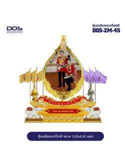 ซุ้มเฉลิมพระเกียรติ ไฟเบอร์กลาส ชุดส่วนดอกไม้ ขนาด 3.50x4.30 เมตร พร้อมตราสัญลักษณ์ พานพุ่ม และป้ายหน่วยงาน DOS-ZM-45