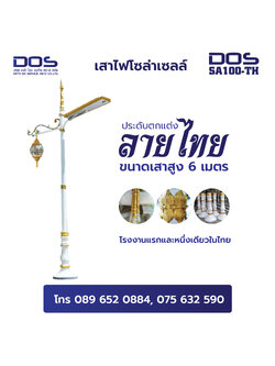 เสาไฟโซล่าเซลล์ 6 เมตร 100W ราคาโรงงาน โคมไฟหัวเสาโซล่าเซลล์ประดับตกแต่งลายไทย DOS-SA100-TH