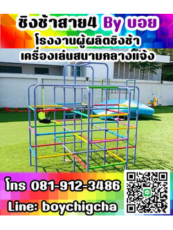 เครื่องเล่นสนามโรงเรียน เครื่องเล่นสนามสถานที่ราชการ ติดตั้งฟรี โทร 081-9123486.