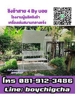 ชิงช้านั่งเล่นในสวน ส่งฟรี ชิงช้ากลมขายส่ง ชิงช้าใหญ่มีหลังคา (แบบกลม), ชิงช้าใหญ่มีหลังคา (แบบเหลี่ยม) สนใจติดต่อคุณบอย 081-912-3486
