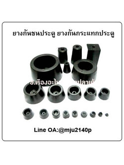 ยางกันชนประตู ยางกันกระแทกประตู ลูกยางรองกันกระแทกประตู