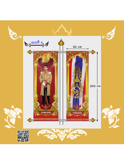 🎖️ ธงประดับเสาไฟเฉลิมพระเกียรติ ร.10 ขนาดมาตรฐาน 60x200 ซม. งดงาม ทนทาน สมพระเกียรติ ใช้ได้ทั้งงานราชการและพิธีสำคัญ แบบที่ 4