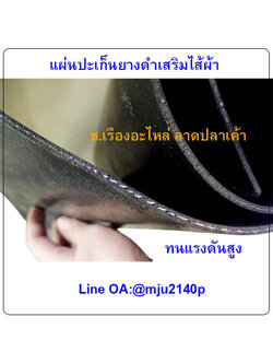 แผ่นปะเก็นยางเสริมไส้ผ้าตรงกลาง แผ่นยางดำเรียบเสริมไส้ผ้า แผ่นยางบังโคลนล้อเสริมไส้ผ้า