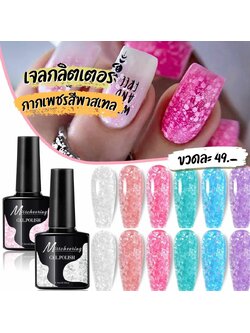 สีทาเล็บ เจลกลิตเตอร์ทาเล็บ เจลกากเพชร สีพาสเทล มีให้เลือก6สี 7.5ml