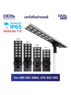 เสาไฟโซล่าเซลล์ พลังงานแสงอาทิตย์ High Brightness กันน้ำฝน IP65 60W 80W 100W 120W สูง 3, 4, 5, 6 เมตร All in one LED | DOS-SA03