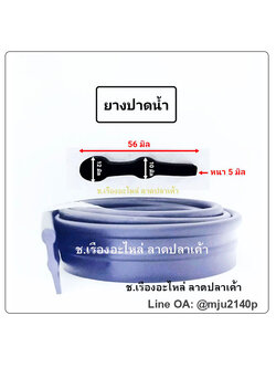 ยางปาดน้ำ ยางรีดน้ำ ยางกวาดน้ำ 56 มิล