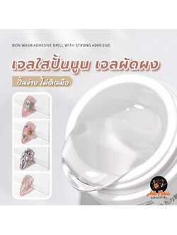 เจลปั้นนูน เจล5D เจลขัดผง เจลDIY เจลต่อเล็บ ไม่ทิ้งความเหนียว ขนาด15g