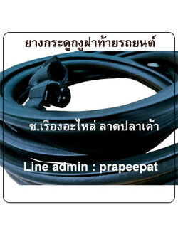 ยางขอบกระดูกงูฝาท้ายรถยนต์ ยางขอบประตูฝาท้ายรถยนต์