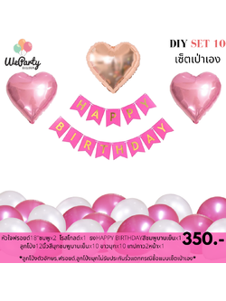 DIY set 10 เซ็ตลูกโป่งเป่าเอง HAPPY BIRTHDAY SET เซ็ตลูกโป่งวันเกิดเป่าเอง (สนใจสั่งซื้อผ่าน Line: @weparty)