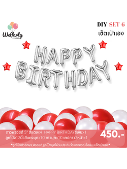 DIY set 6 เซ็ตลูกโป่งเป่าเอง HAPPY BIRTHDAY SET เซ็ตลูกโป่งวันเกิดเป่าเอง (สนใจสั่งซื้อผ่าน Line: @weparty)