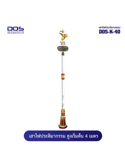เสาไฟประติมากรรมมโนราห์ “DOS‑K‑40” สูง 4 เมตร สวยงาม ทนทาน ตรงสเปค ติดตั้งง่าย รับประกันคุณภาพ