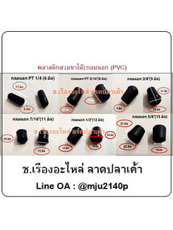 ขาพลาสติกรองขาเก้าอี็กลมสวมนอก พลาสติกกลมสวมขาแป็ปกลมกันรอย