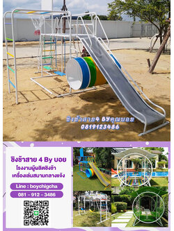 ขายเครื่องเล่นสนามกลางแจ้ง ราคาถูก! เครื่องเล่นเหล็ก มอก. โทร 081-912-3486
