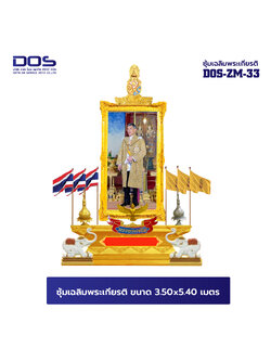 ซุ้มเฉลิมพระเกียรติ ไฟเบอร์กลาส ขนาด 3.50x5.40 เมตร พร้อมตราสัญลักษณ์ พานพุ่ม และป้ายหน่วยงาน DOS-ZM-33