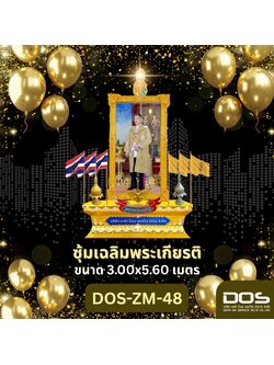 โครงการซุ้มเฉลิมพระเกียรติตั้งพื้น ปี 2569 ซุ้มไฟเบอร์กลาส ชุดปทุมวารี ขนาด 3.00x5.60 เมตร พร้อมติดตั้งตราสัญลักษณ์ พานพุ่ม และป้ายชื่อหน่วยงาน DOS-ZM-48