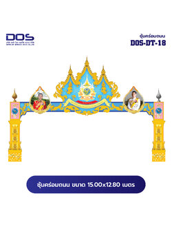 ซุ้มคร่อมถนน ซุ้มประตูเมืองคุณภาพสูง | รับผลิตและติดตั้งซุ้มเฉลิมพระเกียรติ ราคาดี มีมาตรฐาน ขนาดพื้นที่ติดตั้ง 15x12.8 เมตร DOS-DT-18 - ดาต้า โอเอ เซอร์วิส 2012
