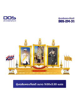 ซุ้มเฉลิมพระเกียรติ ไฟเบอร์กลาส ขนาด 9.00x5.30 เมตร พร้อมตราสัญลักษณ์ พานพุ่ม และป้ายหน่วยงาน DOS-ZM-31