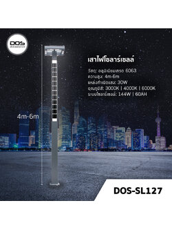เสาไฟโซล่าเซลล์ ชุด LED Garden Light DOS-SL127 ไฟ LED 30W เสาอลูมิเนียม สูง 4-6 เมตร