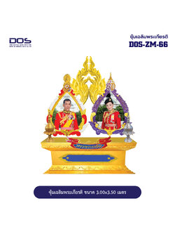 ซุ้มเฉลิมพระเกียรติ ไฟเบอร์กลาส ขนาด 3.00x3.50 เมตร พร้อมตราสัญลักษณ์ พานพุ่ม และป้ายหน่วยงาน DOS-ZM-66