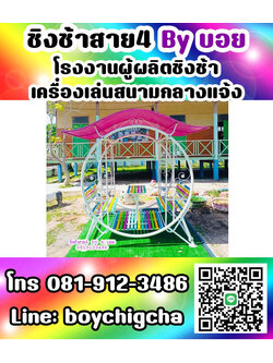 ชิงช้าใหญ่มีหลังคา (แบบกลม), ชิงช้าใหญ่มีหลังคา (แบบเหลี่ยม) ชิงช้ากลม ชิงช้าเหลี่ยม ชิงช้าสนามราคาถูก ส่งฟรี