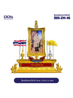 ซุ้มเฉลิมพระเกียรติ ไฟเบอร์กลาส ขนาด 3.50x5.10 เมตร พร้อมตราสัญลักษณ์ พานพุ่ม และป้ายหน่วยงาน DOS-ZM-46