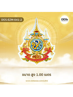 ป้ายตราสัญลักษณ์ 72 พรรษา วัสดุไฟเบอร์กลาส ขนาด 1 เมตร สำหรับงานเฉลิมพระเกียรติพระบาทสมเด็จพระเจ้าอยู่หัวเนื่องในโอกาสพระราชพิธีมหามงคลเฉลิมพระชนมพรรษา 6 รอบ 28 กรกฎาคม 2567 | ชิ้นส่วนซุ้มเฉลิมพระเกียรติ DOS-EZM-041-2