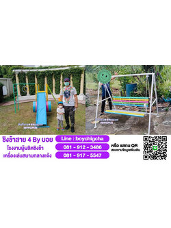 เครื่องเล่นสนามกลางแจ้งราคาถูก** | **ชิงช้าราคาถูก** มีโปรแรง! **081-912-3486 คุณบอย