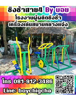 เครื่องเล่นสนามราคาโรงงาน ติดต่อ 081-9123486 คุณบอย เครื่องเล่นสนามราคาถูก