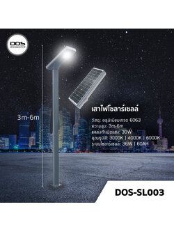 เสาไฟโซล่าเซลล์ ชุด LED Garden Light DOS-SL003 ไฟ LED 30W เสาอลูมิเนียม สูง 3-6 เมตร