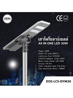 เสาไฟโซล่าเซลล์ DOS-LCS-DYM30 30W All in One | สว่างจ้า 5100LM ประหยัดค่าไฟ 100% | มีเซ็นเซอร์ ตรวจจับการเคลื่อนไหว | แบตทน กันน้ำ IP65