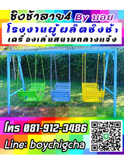 รับผลิตชิงช้าให้หน่วยงานราชการ ,รับผลิตชิงช้าให้โรงเรียน จำหน่ายชิงช้า รับติดตั้งเครื่องเล่นสนามกลางแจ้ง