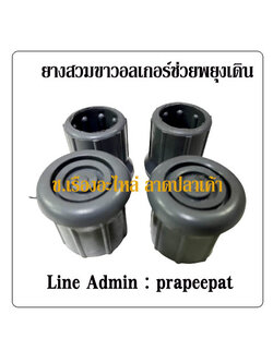 ยางสวมไม้เท้าช่วยพยุงเดิน ยางสวมขาวอลเกอร์ จุกยางสวมไม้ค้ำยัน