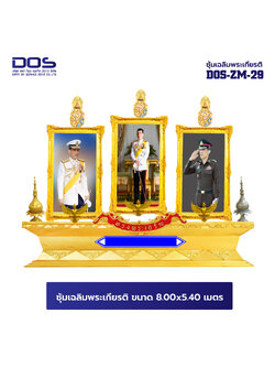ซุ้มเฉลิมพระเกียรติ ไฟเบอร์กลาส ขนาด 8.00x5.40 เมตร พร้อมตราสัญลักษณ์ พานพุ่ม และป้ายหน่วยงาน DOS-ZM-29