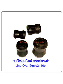 ยางรองโช๊คคู่รถยนต์ ลูกยางรองโช๊ครถยนต์