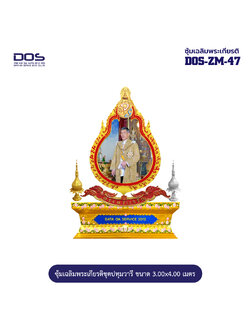 ซุ้มเฉลิมพระเกียรติ ไฟเบอร์กลาส ชุดปทุมวารี ขนาด 3.00x4.00 เมตร พร้อมตราสัญลักษณ์ พานพุ่ม และป้ายหน่วยงาน DOS-ZM-47