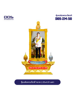 ซุ้มเฉลิมพระเกียรติ ไฟเบอร์กลาส ขนาด 2.00x4.00 เมตร พร้อมตราสัญลักษณ์ พานพุ่ม และป้ายหน่วยงาน DOS-ZM-50