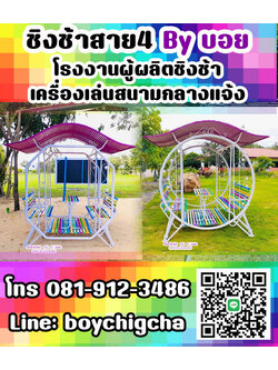 ชิงช้า ราคาถูก ราคาโรงงาน ส่งฟรี ถึงที่ ชิงช้ามีหลังคากลม, ชิงช้าหน้าบ้าน ชิงช้าในสวน ชิงช้าเหล็ก