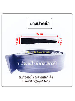 ยางปาดน้ำ ยางกวาดน้ำ ยางรีดน้ำ ยางกวาดน้ำ