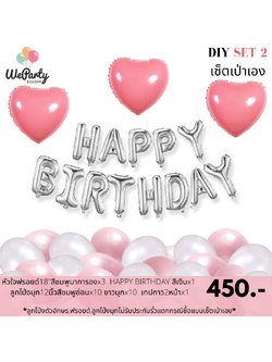 DIY set 2 เซ็ตลูกโป่งเป่าเอง HAPPY BIRTHDAY SET เซ็ตลูกโป่งวันเกิดเป่าเอง (สนใจสั่งซื้อผ่าน Line: @weparty)