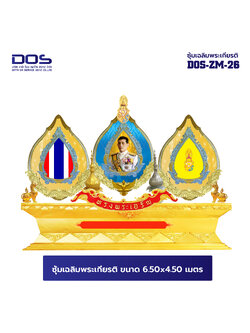 ซุ้มเฉลิมพระเกียรติ ไฟเบอร์กลาส ขนาด 6.50x4.50 เมตร พร้อมตราสัญลักษณ์ พานพุ่ม และป้ายหน่วยงาน DOS-ZM-26 โปรโมชั่น 72 พรรษา ลดหนัก จัดเต็ม สั่งผลิตเลย!