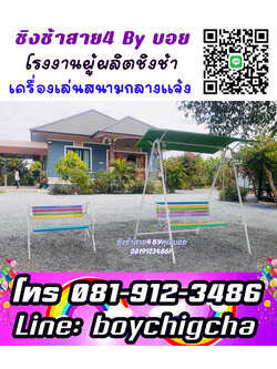 เช็คราคากลางชิงช้าเหล็ก เครื่องเล่นสนาม เหล็ก ติดต่อ 0819123486 คุณบอย