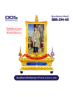 ซุ้มเฉลิมพระเกียรติ ไฟเบอร์กลาส ชุดปทุมวารี ขนาด 1.85x3.10 เมตร พร้อมตราสัญลักษณ์ พานพุ่ม และป้ายหน่วยงาน DOS-ZM-40